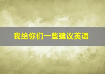 我给你们一些建议英语