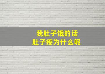 我肚子饿的话肚子疼为什么呢