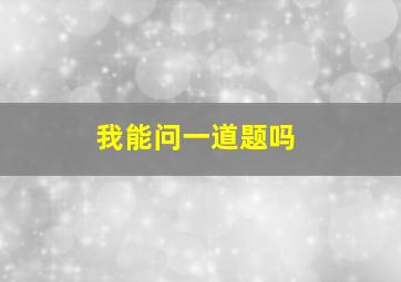 我能问一道题吗