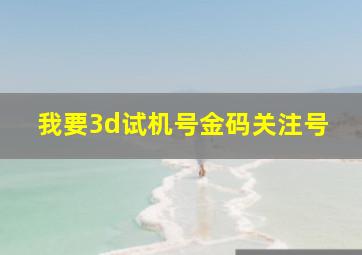 我要3d试机号金码关注号