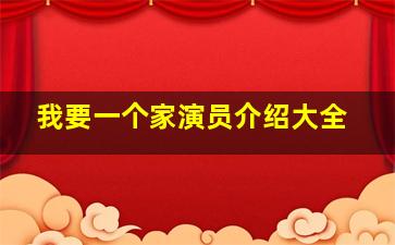 我要一个家演员介绍大全