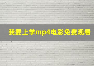 我要上学mp4电影免费观看