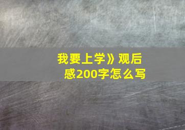 我要上学》观后感200字怎么写