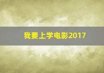 我要上学电影2017