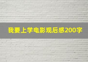 我要上学电影观后感200字