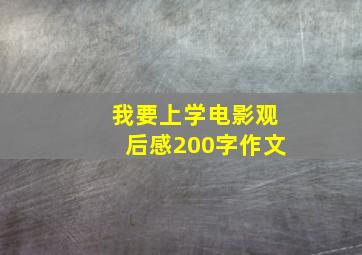 我要上学电影观后感200字作文