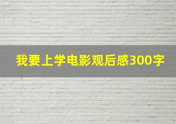 我要上学电影观后感300字