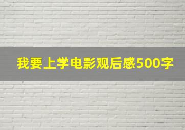 我要上学电影观后感500字