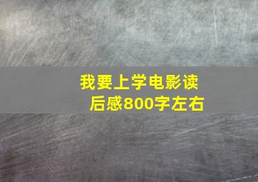 我要上学电影读后感800字左右