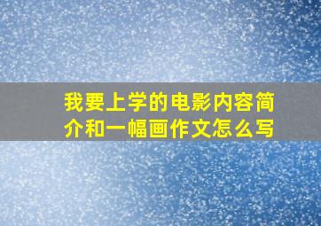 我要上学的电影内容简介和一幅画作文怎么写