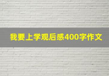 我要上学观后感400字作文