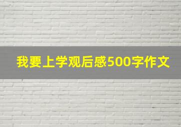 我要上学观后感500字作文