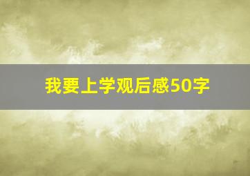 我要上学观后感50字