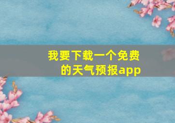 我要下载一个免费的天气预报app