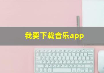 我要下载音乐app