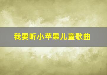 我要听小苹果儿童歌曲