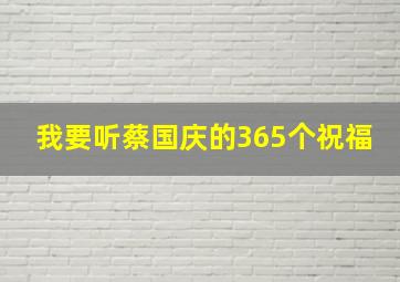 我要听蔡国庆的365个祝福