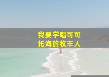 我要学唱可可托海的牧羊人