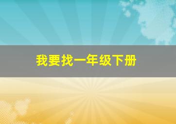 我要找一年级下册