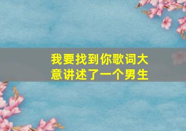 我要找到你歌词大意讲述了一个男生