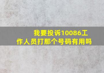 我要投诉10086工作人员打那个号码有用吗