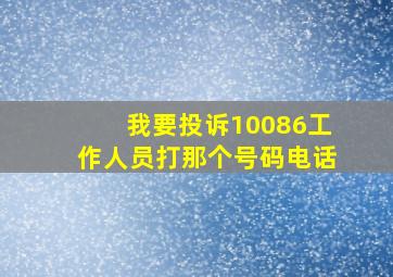 我要投诉10086工作人员打那个号码电话