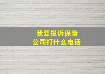 我要投诉保险公司打什么电话