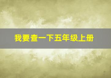 我要查一下五年级上册