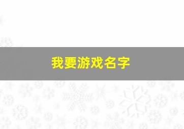 我要游戏名字