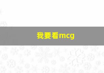 我要看mcg