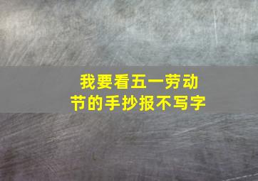 我要看五一劳动节的手抄报不写字