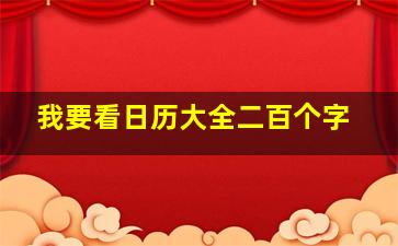 我要看日历大全二百个字