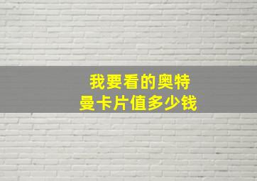 我要看的奥特曼卡片值多少钱