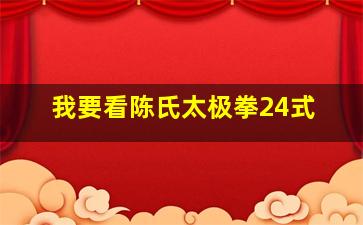 我要看陈氏太极拳24式