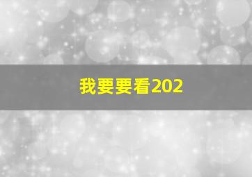 我要要看202