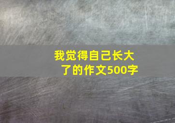 我觉得自己长大了的作文500字