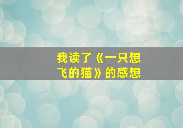 我读了《一只想飞的猫》的感想