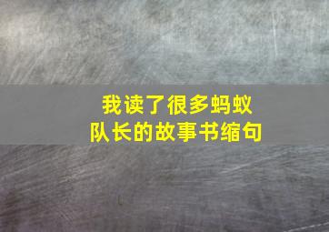 我读了很多蚂蚁队长的故事书缩句