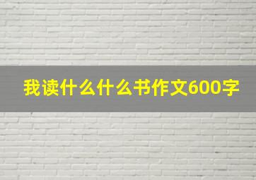 我读什么什么书作文600字