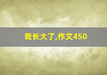 我长大了,作文450