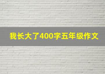 我长大了400字五年级作文