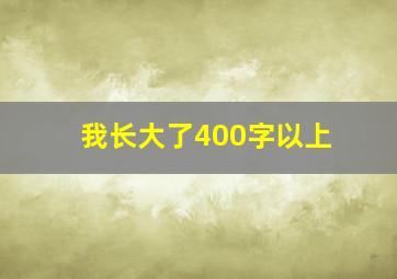 我长大了400字以上