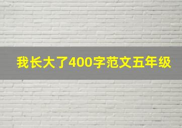 我长大了400字范文五年级