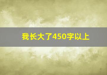 我长大了450字以上