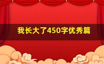 我长大了450字优秀篇