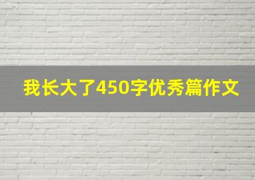 我长大了450字优秀篇作文