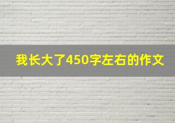 我长大了450字左右的作文