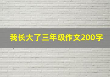 我长大了三年级作文200字