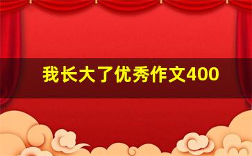 我长大了优秀作文400