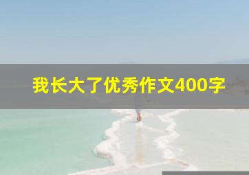 我长大了优秀作文400字